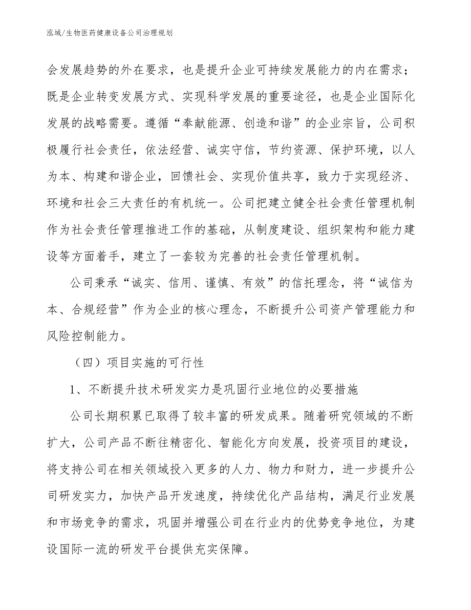 生物医药健康设备公司治理规划【参考】_第4页