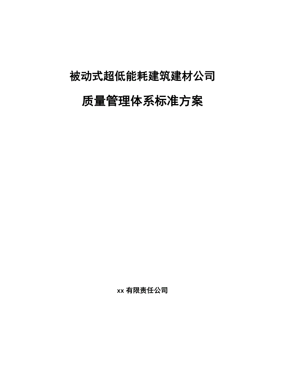 被动式超低能耗建筑建材公司质量管理体系标准方案_范文_第1页