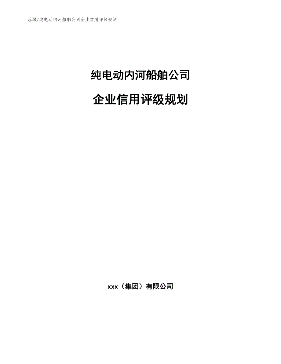 纯电动内河船舶公司企业信用评级规划_第1页