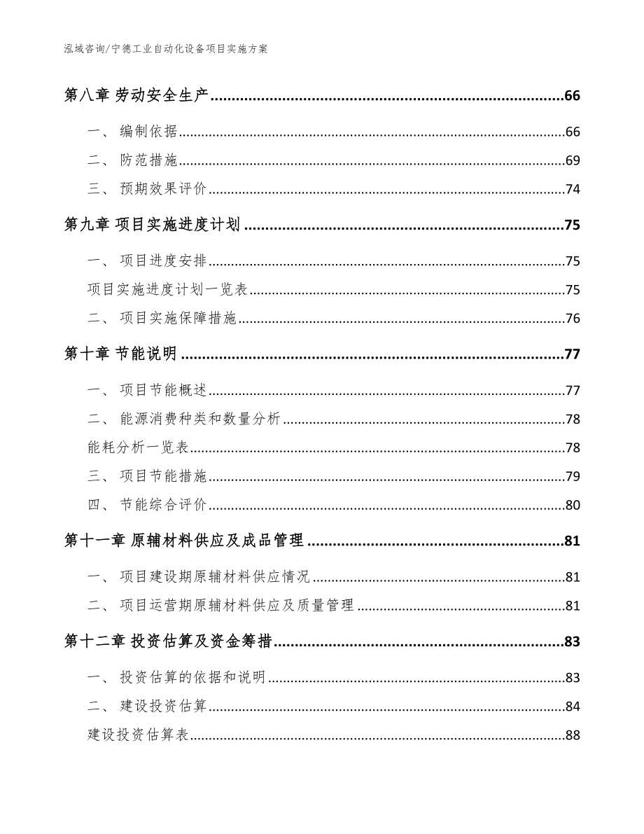 宁德工业自动化设备项目实施方案_模板参考_第3页