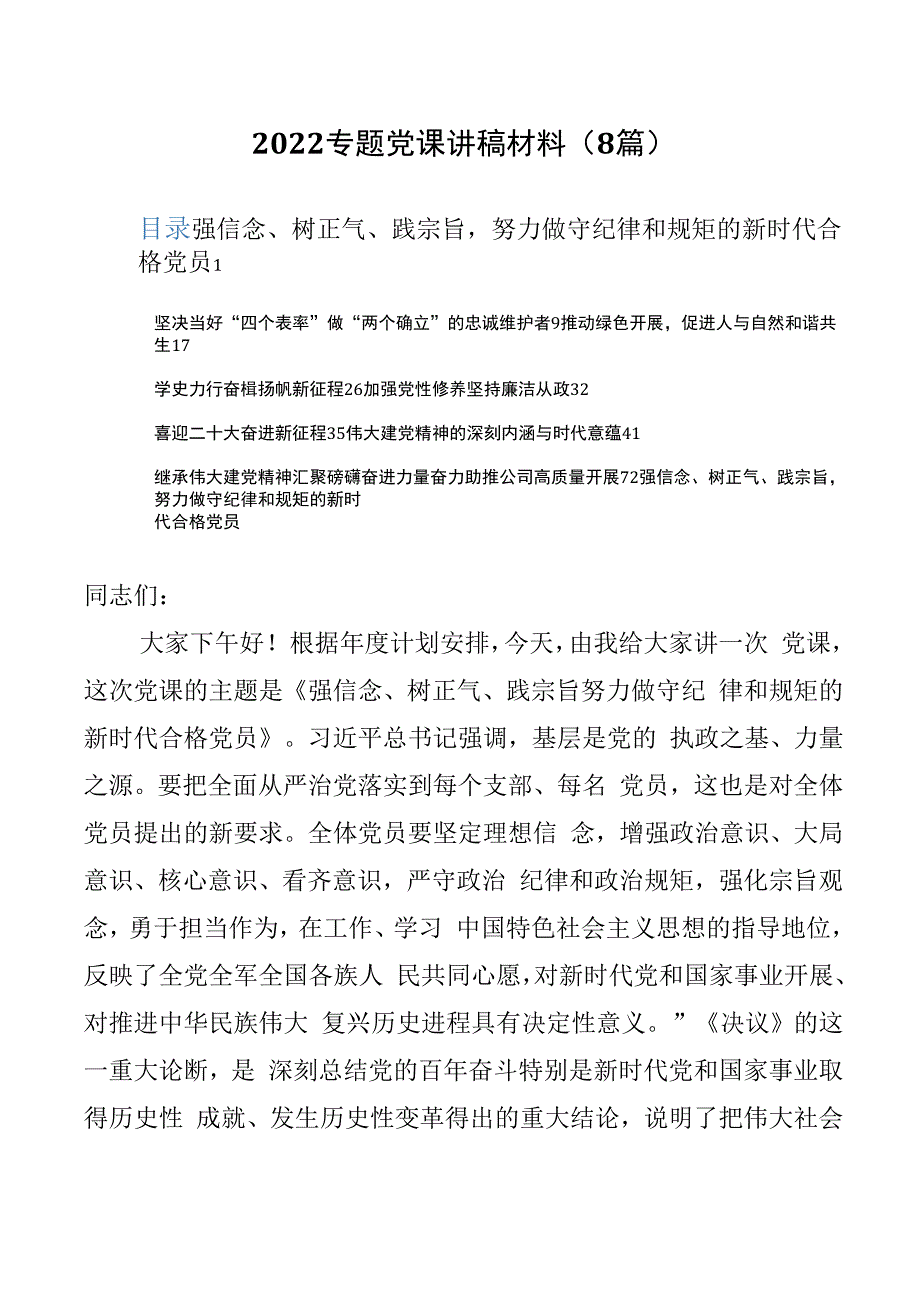 2022专题党课讲稿材料（8篇）_第1页