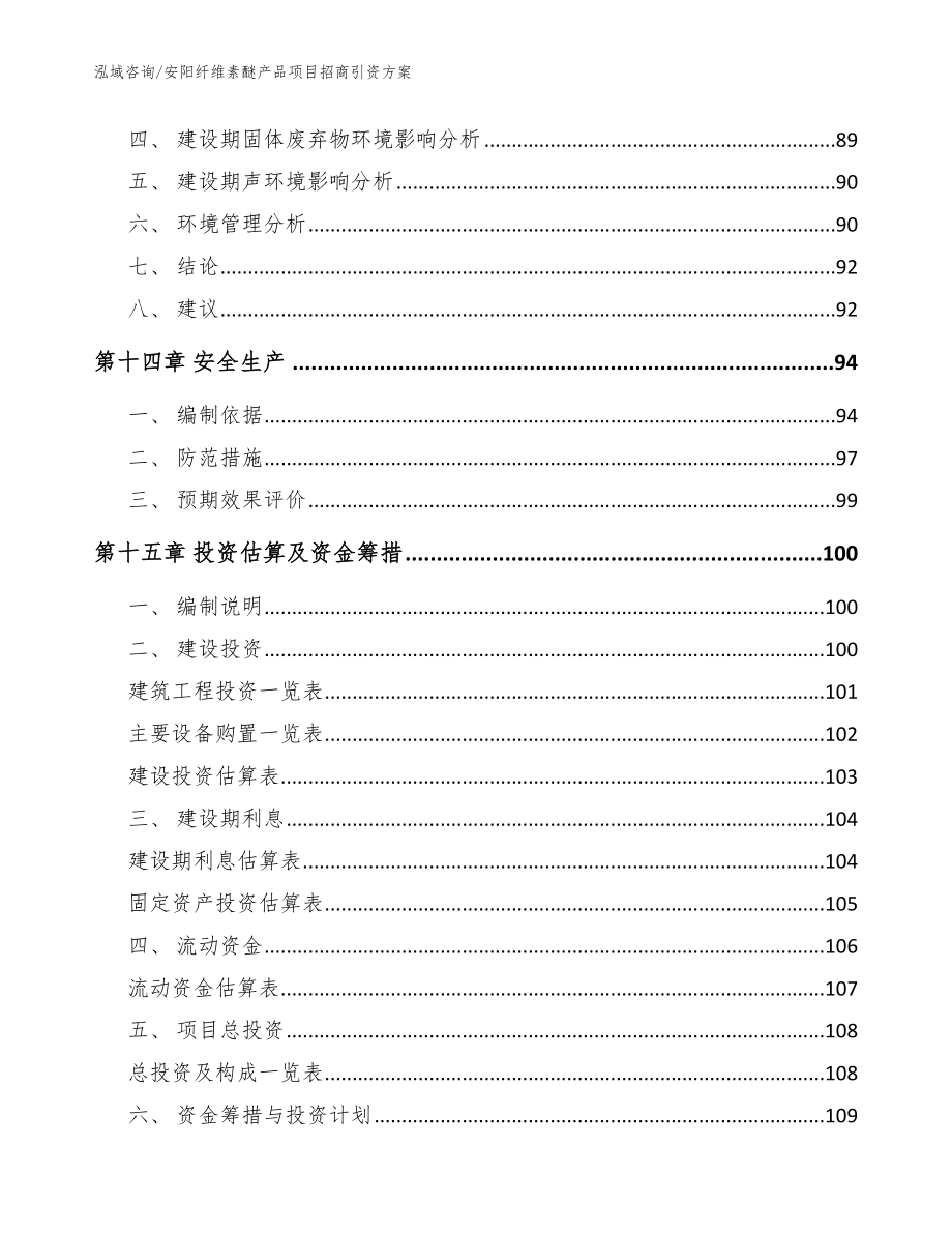 安阳纤维素醚产品项目招商引资方案【范文模板】_第4页