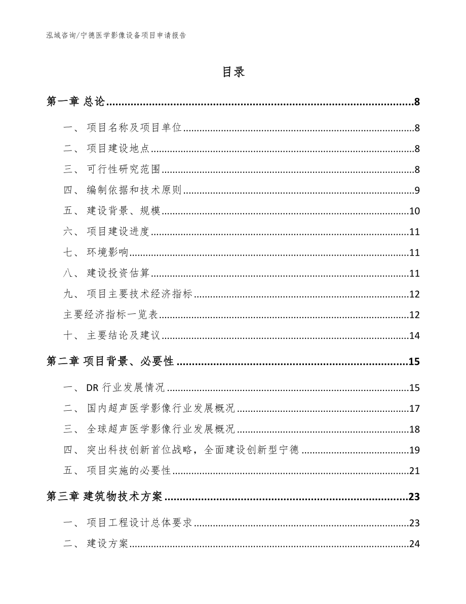 宁德医学影像设备项目申请报告（模板参考）_第1页