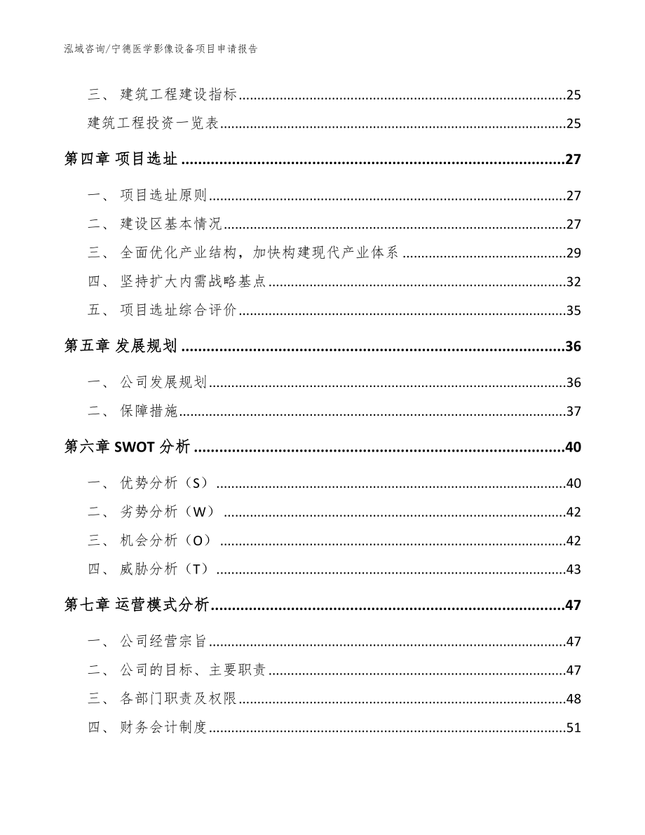 宁德医学影像设备项目申请报告（模板参考）_第2页