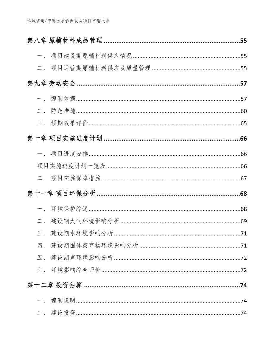 宁德医学影像设备项目申请报告（模板参考）_第3页