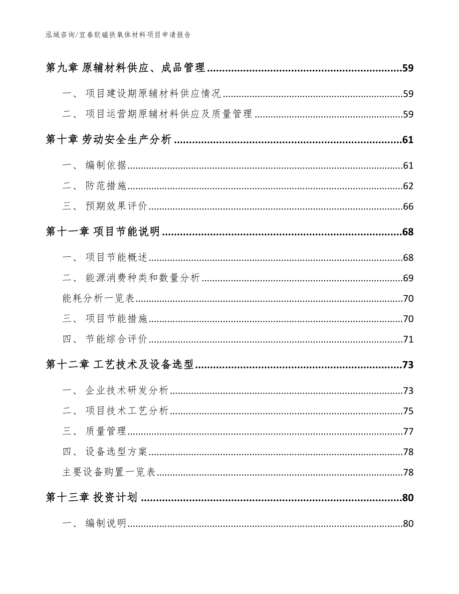 宜春软磁铁氧体材料项目申请报告范文模板_第3页