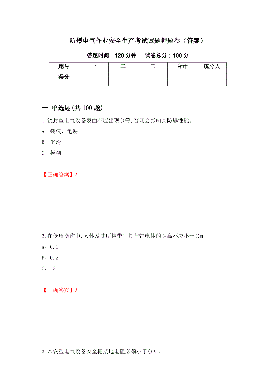 防爆电气作业安全生产考试试题押题卷（答案）（47）_第1页