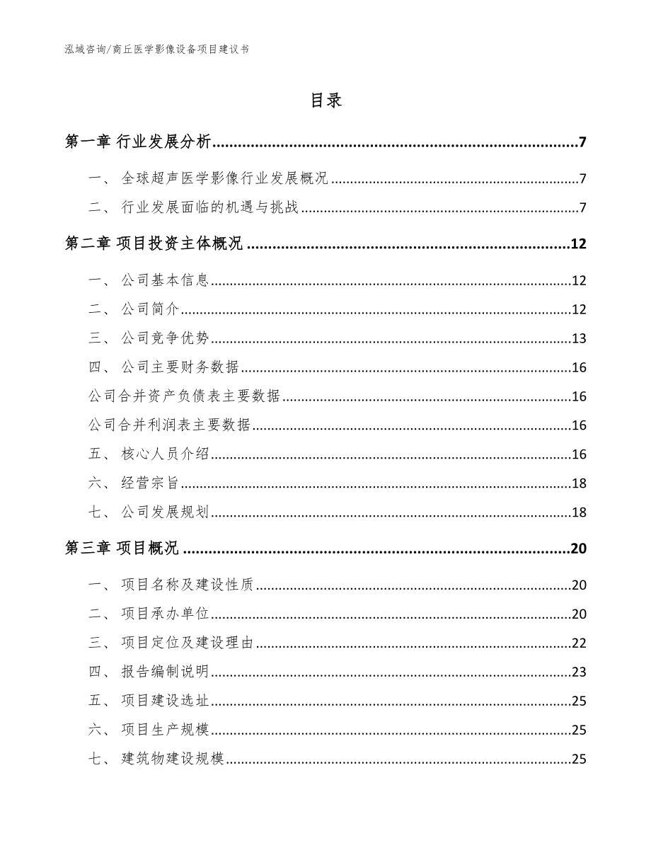 商丘医学影像设备项目建议书_参考范文_第1页