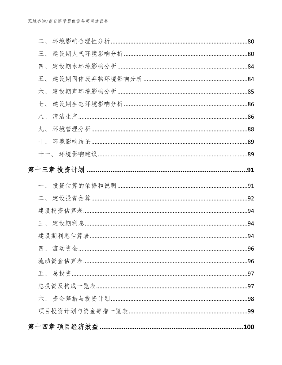 商丘医学影像设备项目建议书_参考范文_第4页