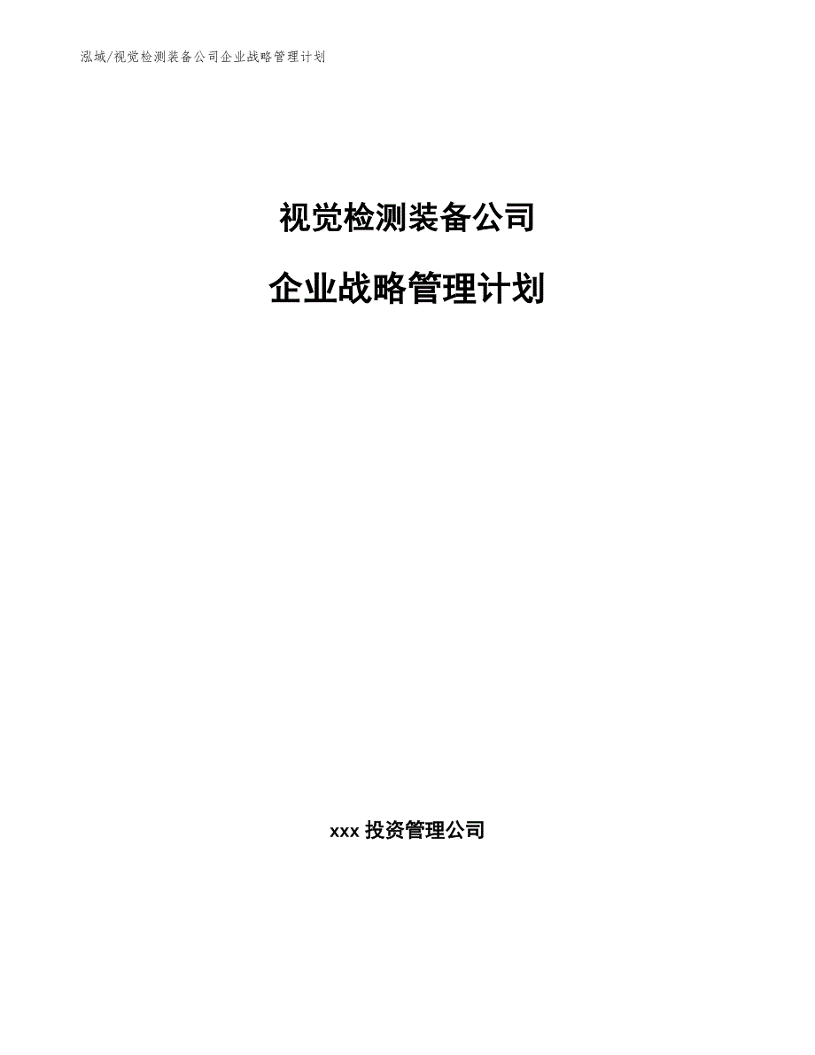 视觉检测装备公司企业战略管理计划【参考】_第1页