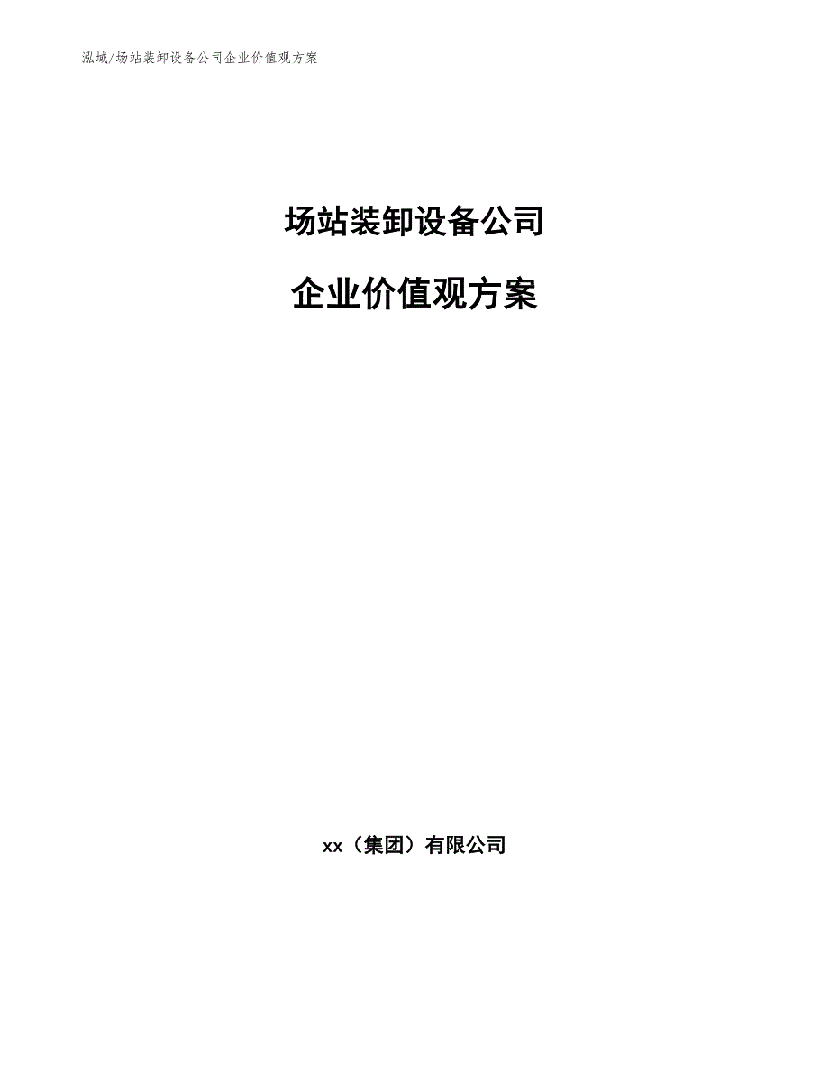 场站装卸设备公司企业价值观方案_第1页