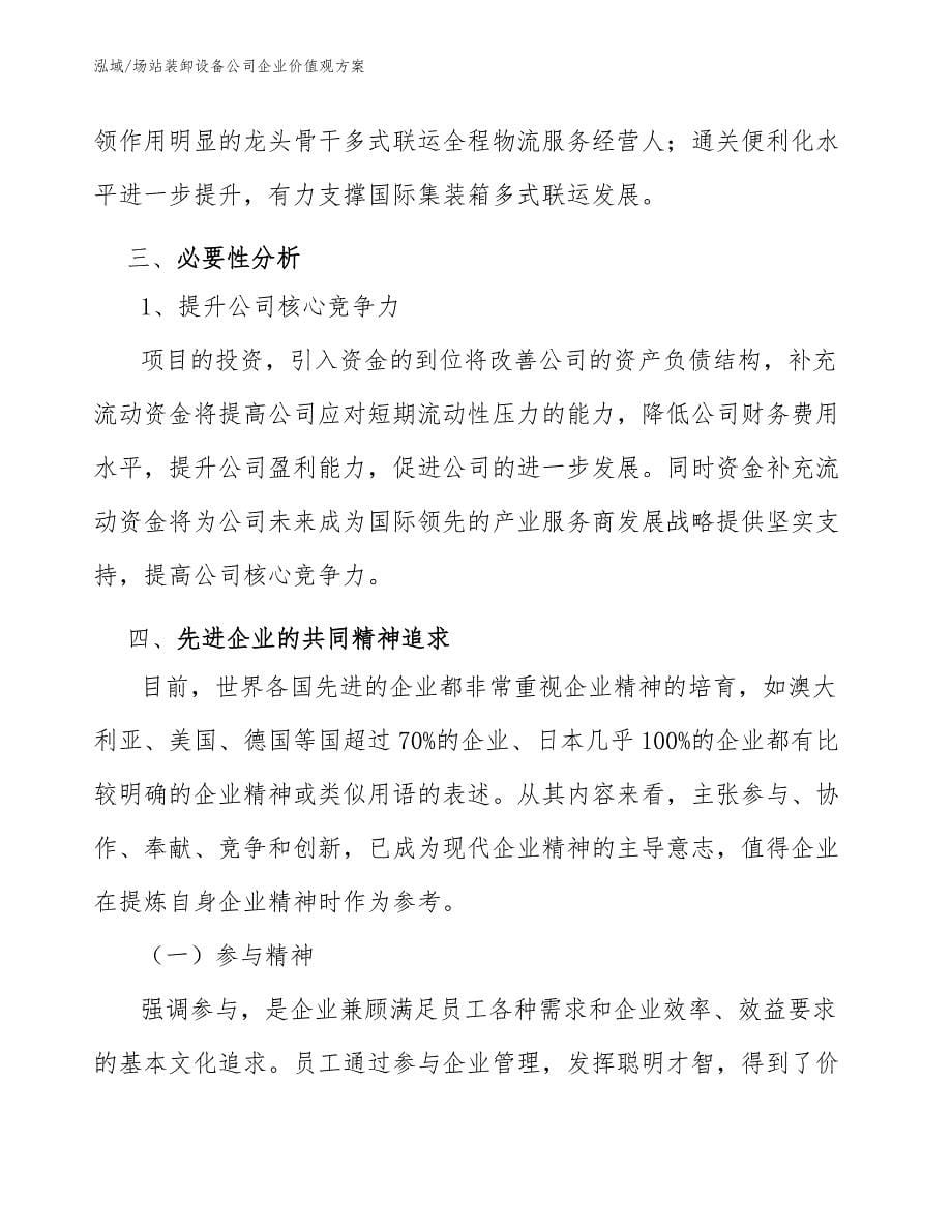 场站装卸设备公司企业价值观方案_第5页