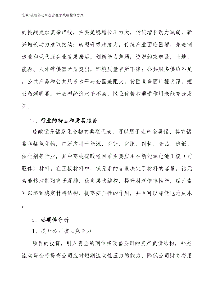 硫酸锌公司企业经营战略控制方案（范文）_第3页