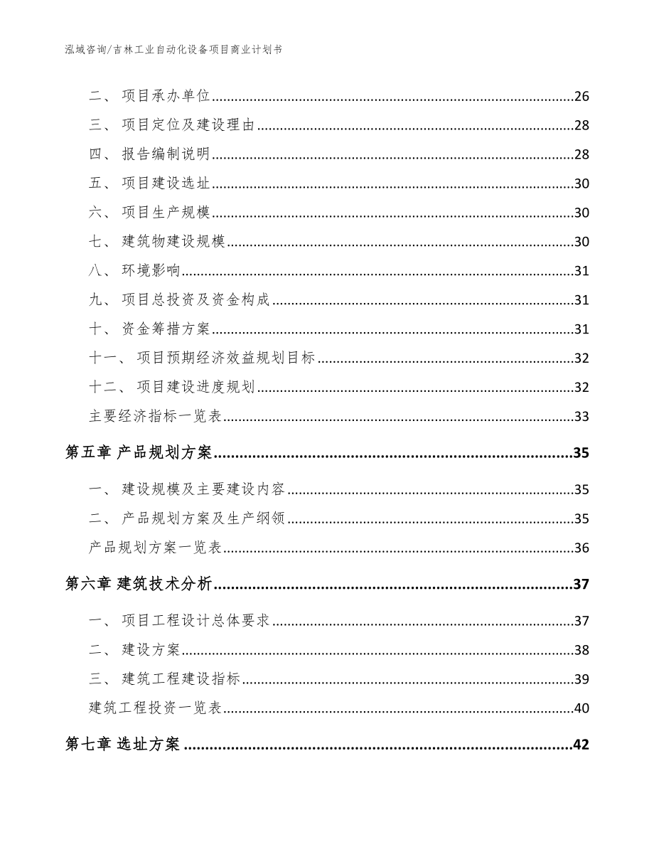 吉林工业自动化设备项目商业计划书模板范文_第3页