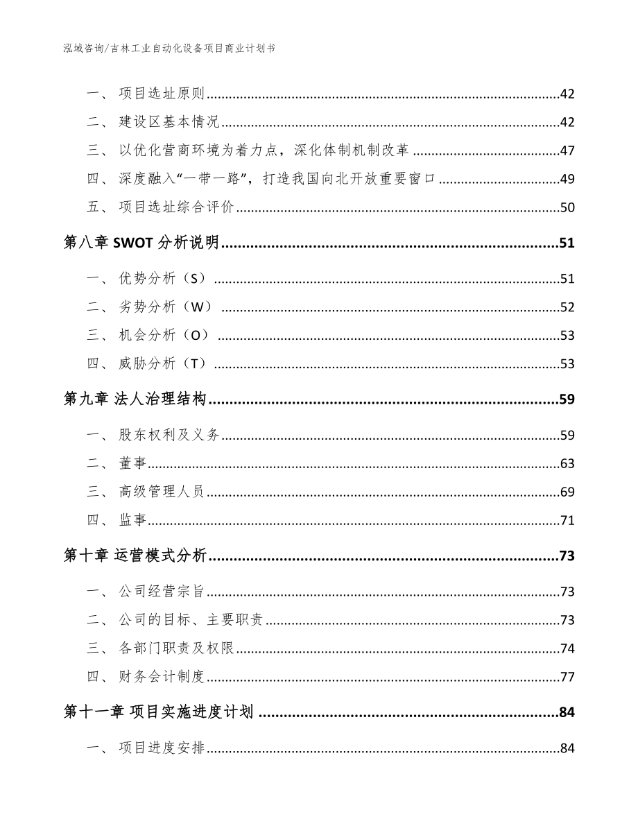 吉林工业自动化设备项目商业计划书模板范文_第4页