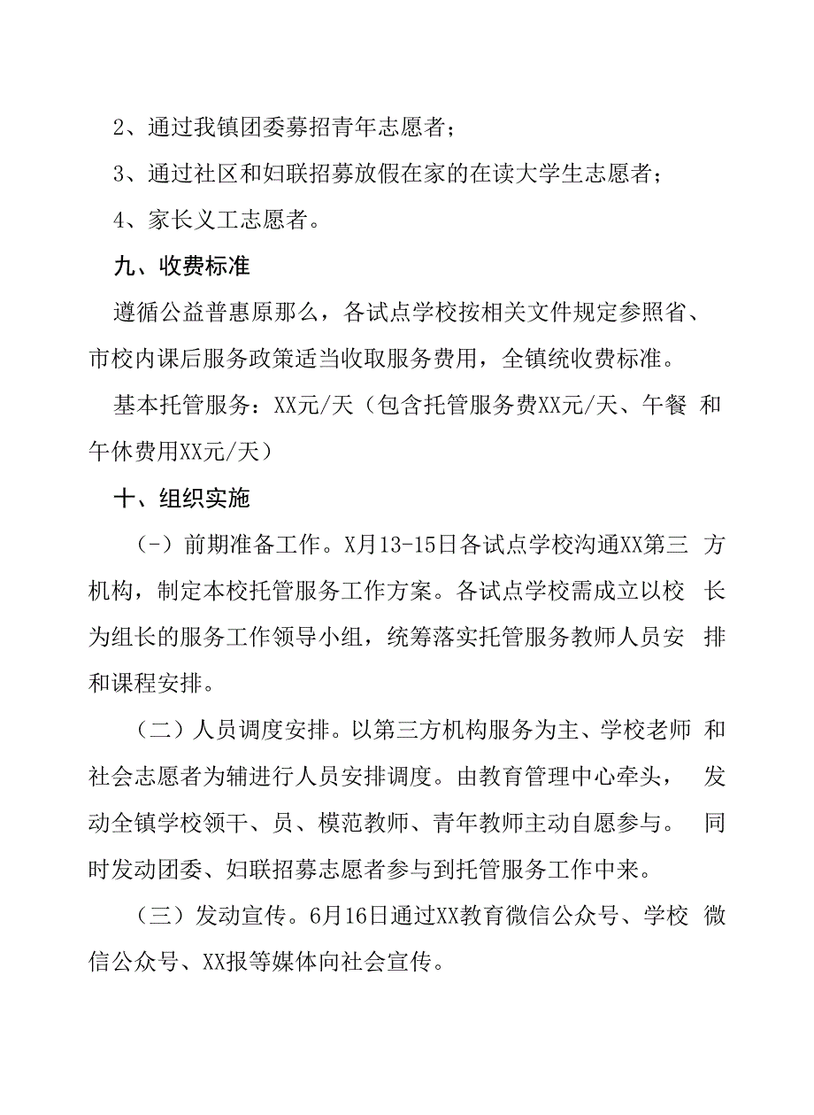 2022年中小学校暑假托管工作方案六篇_第2页