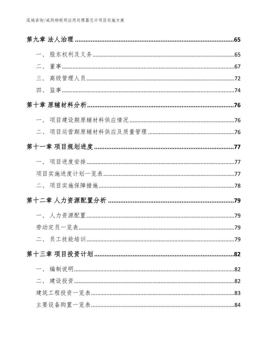 咸阳物联网应用处理器芯片项目实施方案_范文_第4页