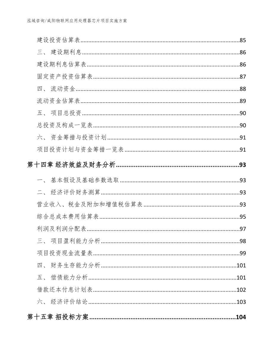 咸阳物联网应用处理器芯片项目实施方案_范文_第5页