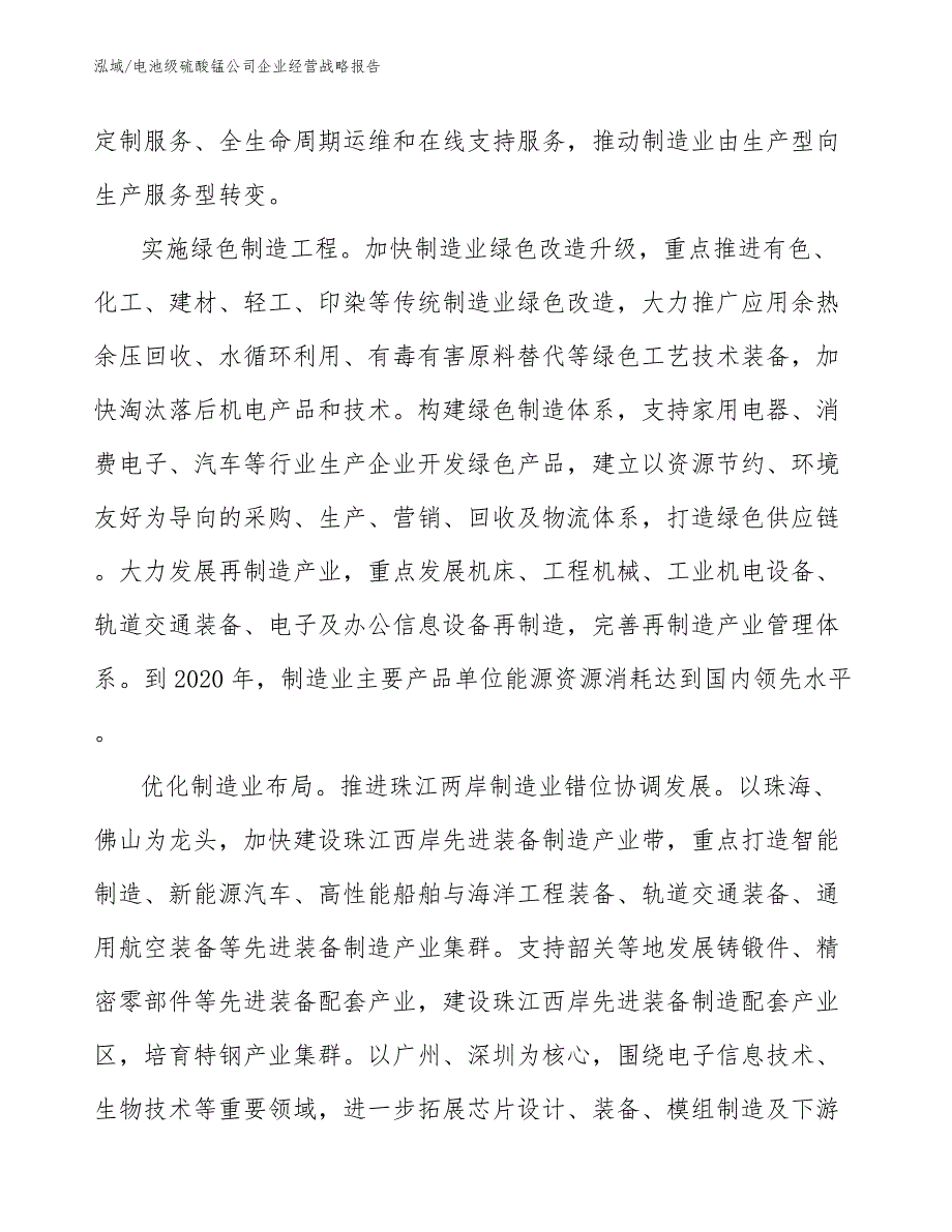 电池级硫酸锰公司企业经营战略报告_第4页