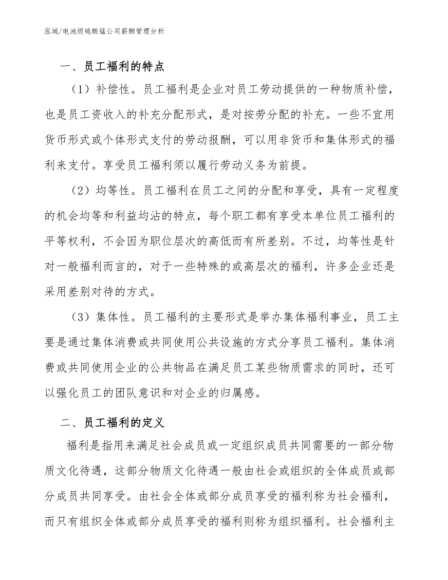 电池级硫酸锰公司薪酬管理分析_参考_第3页