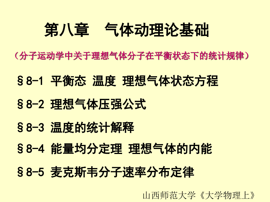 山西师范大学《大学物理上》课件-第8章气体动理论基础_第1页