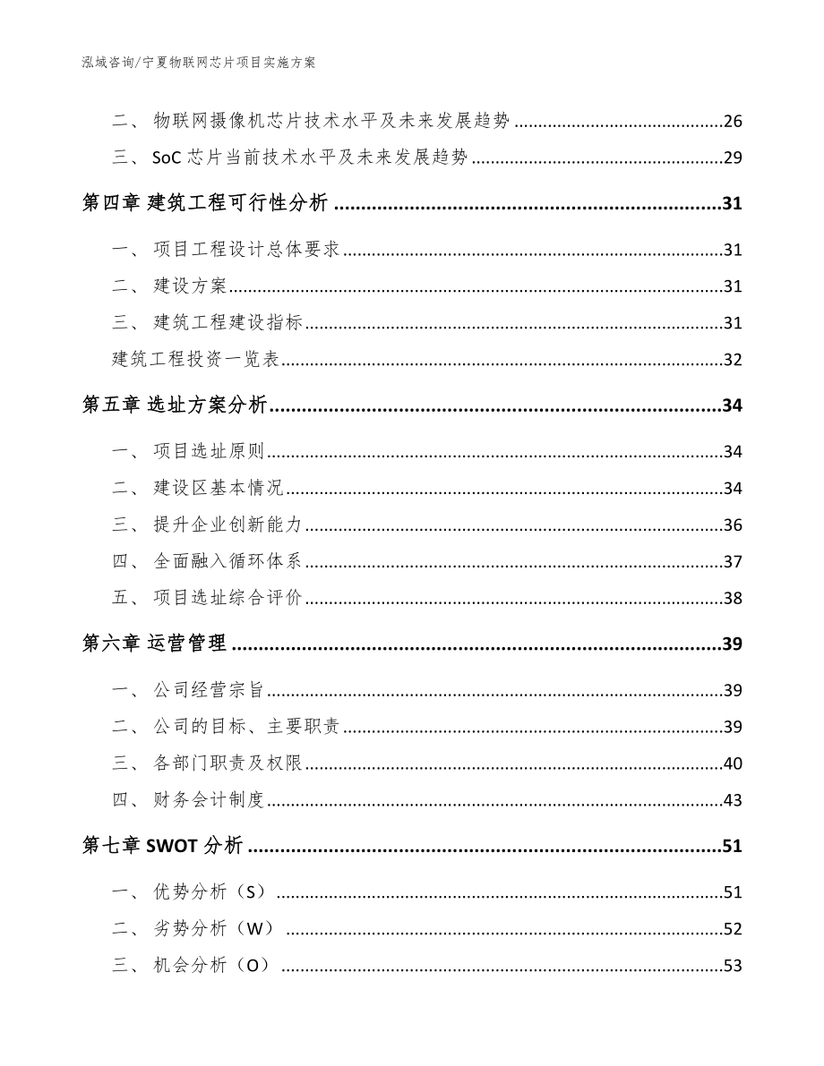 宁夏物联网芯片项目实施方案_模板_第2页