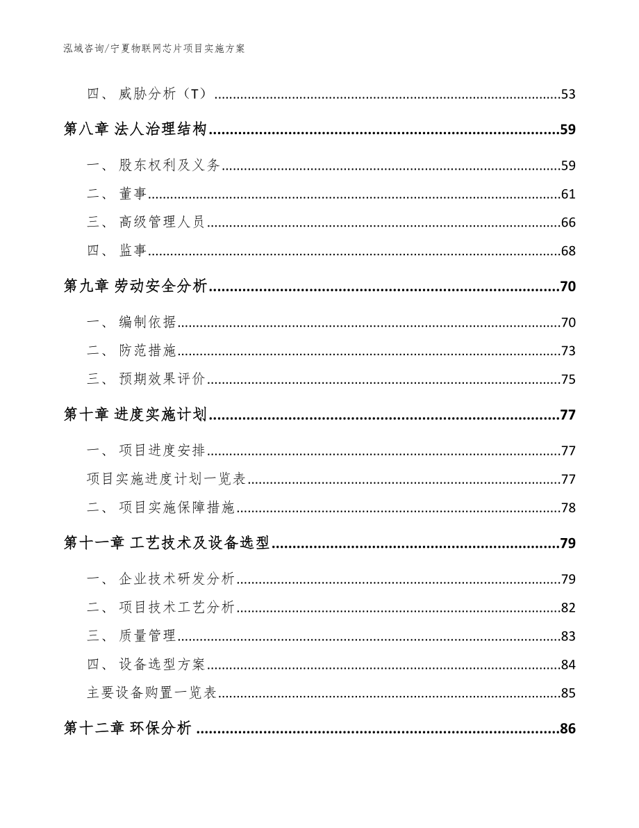 宁夏物联网芯片项目实施方案_模板_第3页