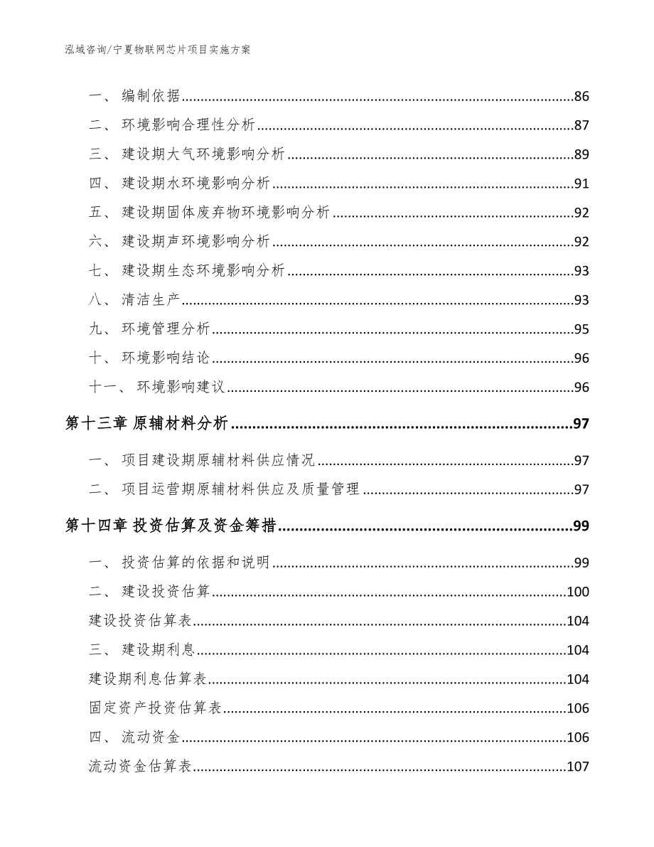 宁夏物联网芯片项目实施方案_模板_第4页