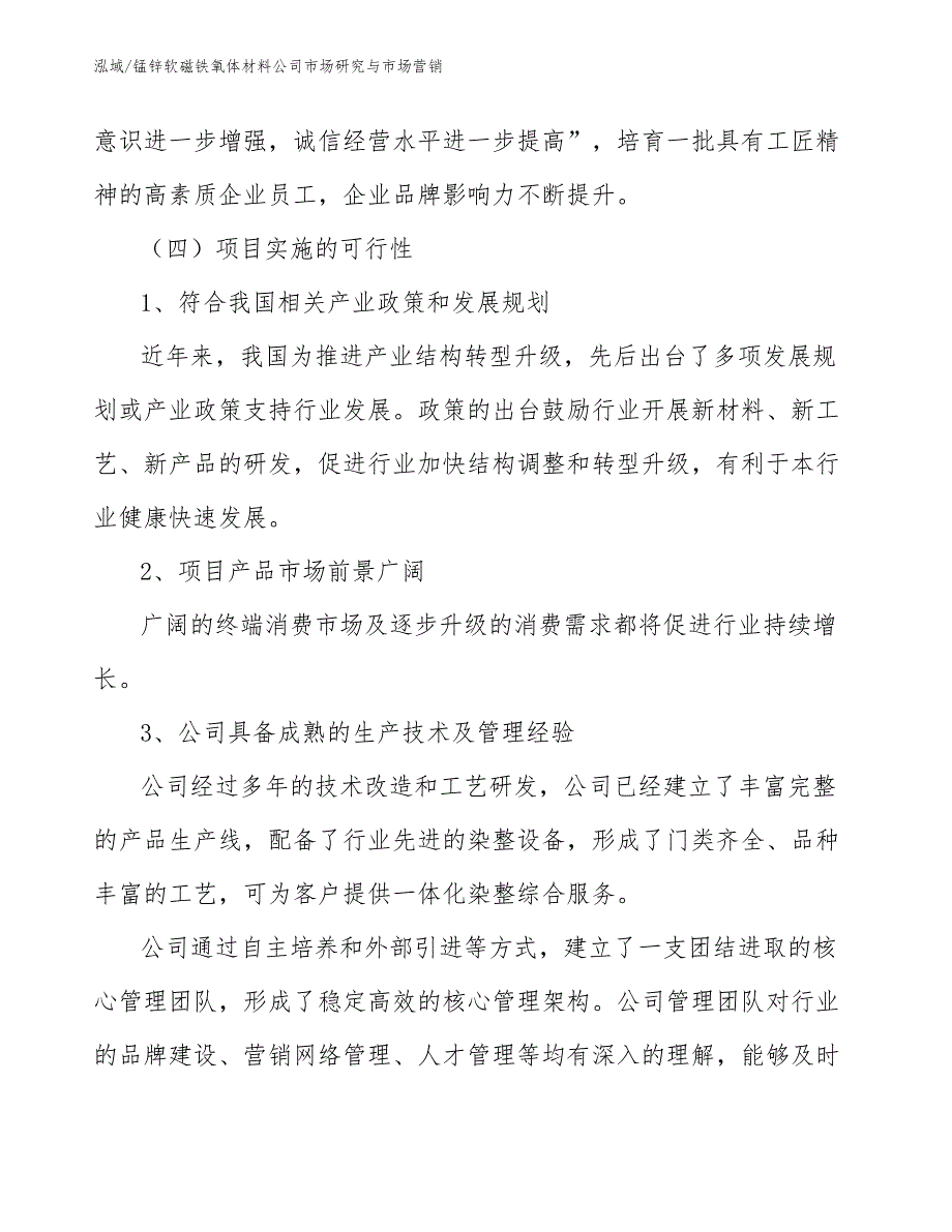 锰锌软磁铁氧体材料公司市场研究与市场营销（参考）_第4页