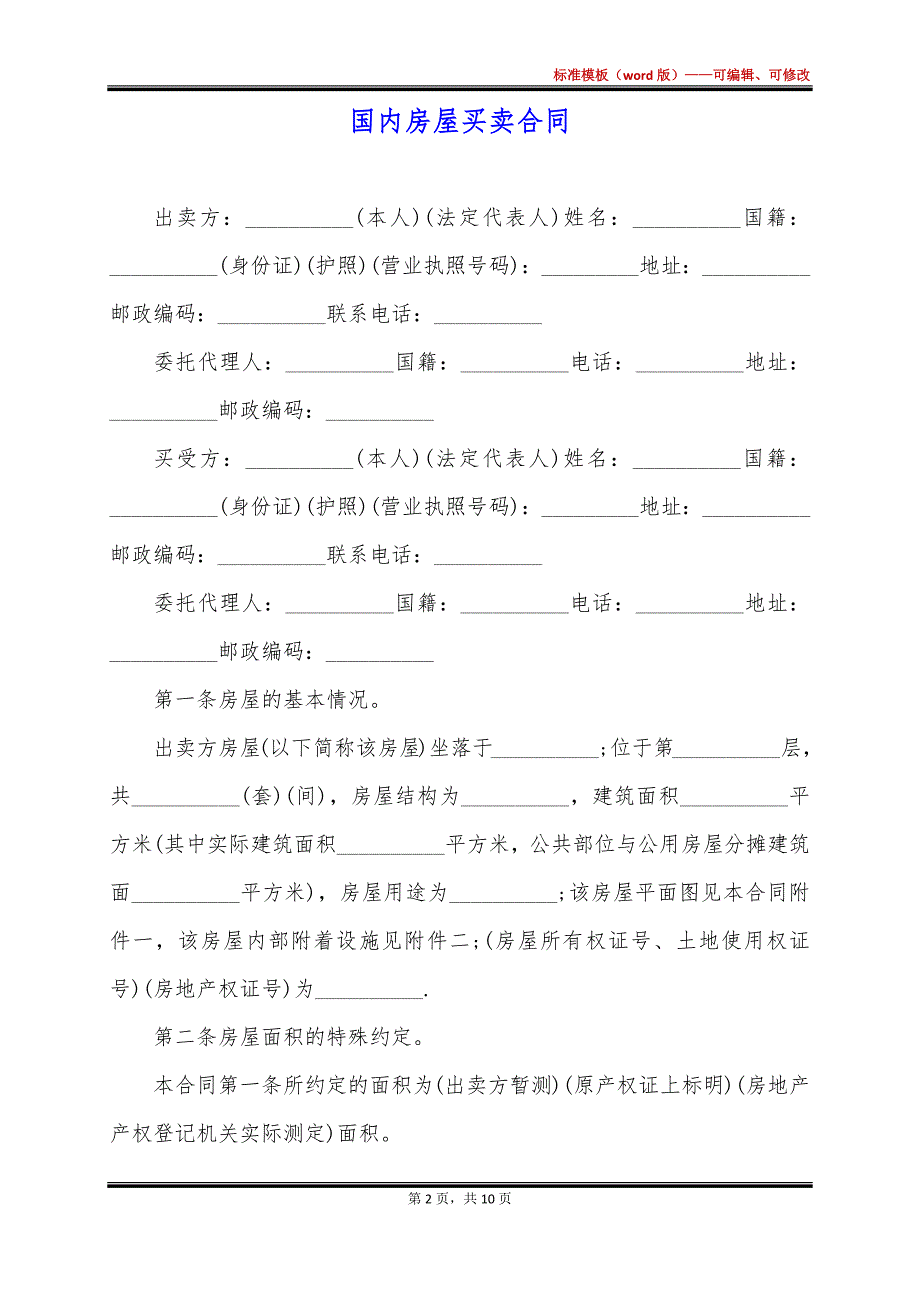 国内房屋买卖合同_第2页