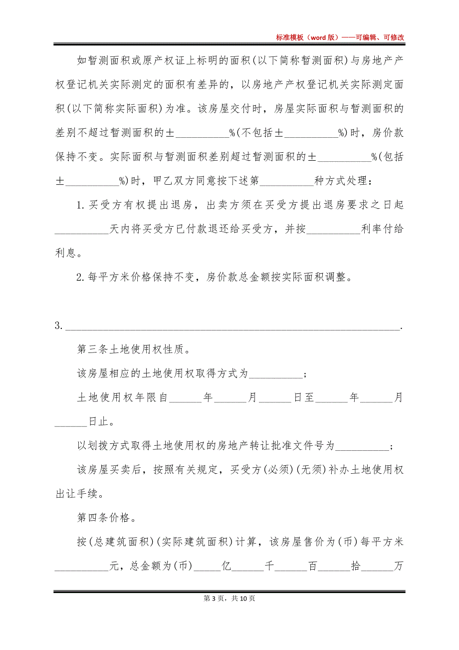 国内房屋买卖合同_第3页