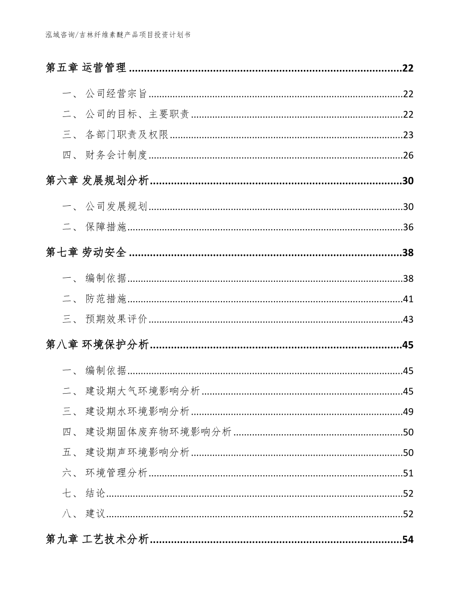 吉林纤维素醚产品项目投资计划书_第2页