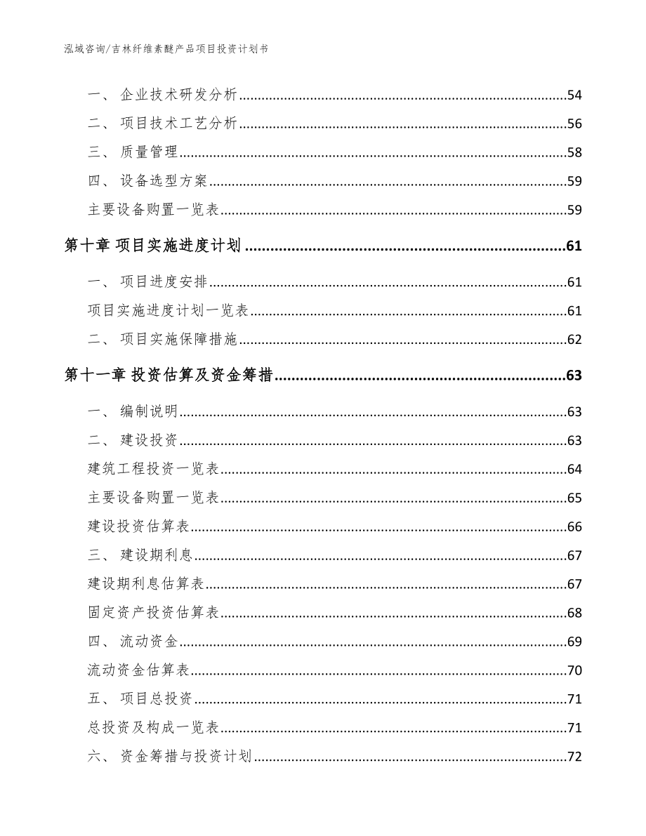 吉林纤维素醚产品项目投资计划书_第3页