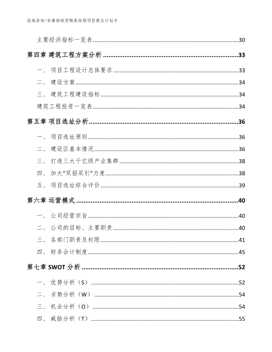 安康铝硅质陶瓷坩埚项目商业计划书【范文模板】_第3页