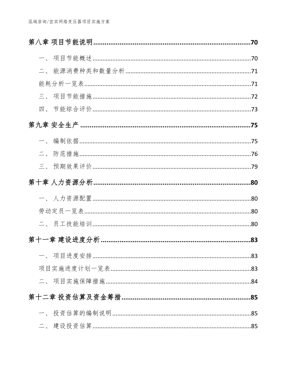 宜宾网络变压器项目实施方案【参考范文】_第3页