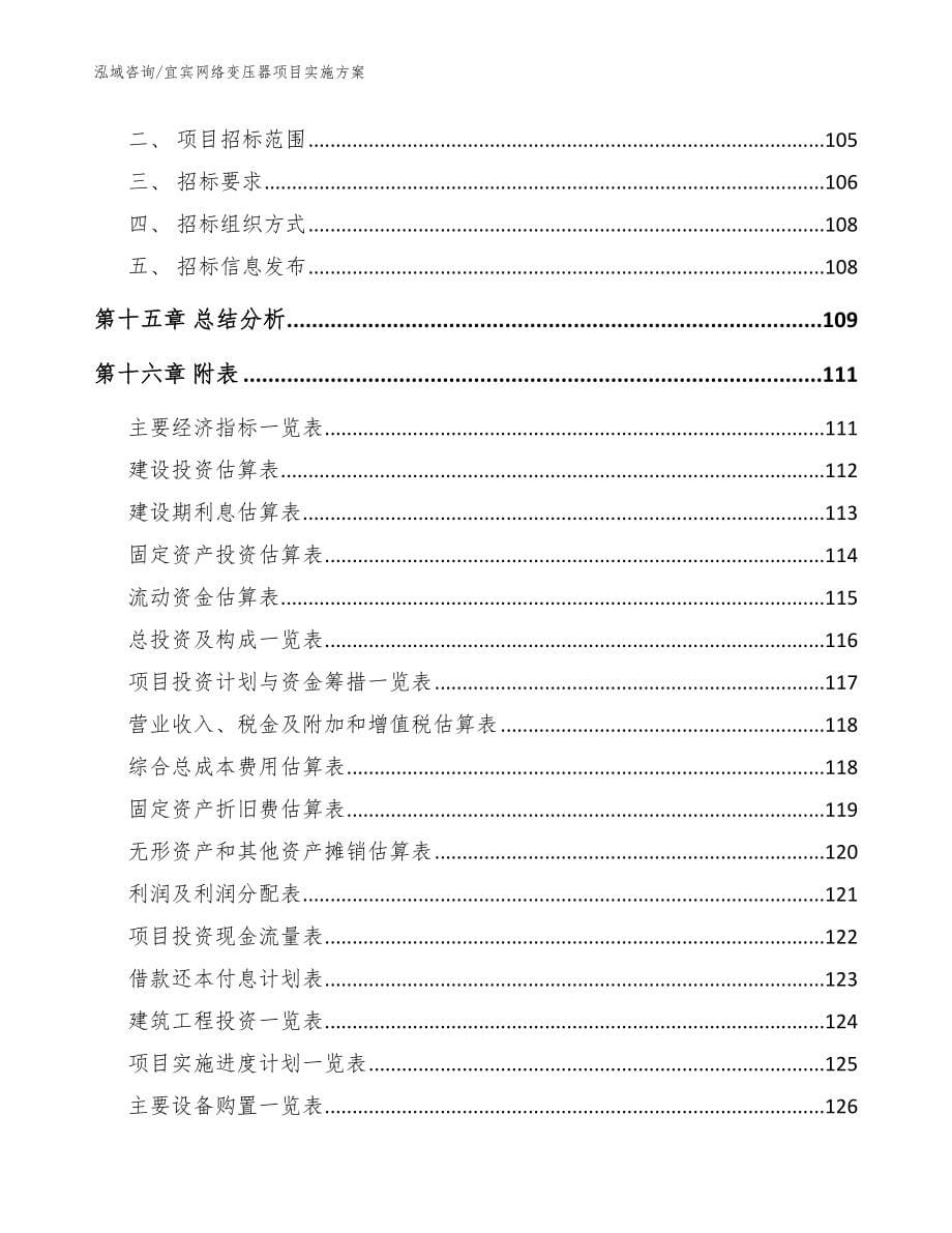 宜宾网络变压器项目实施方案【参考范文】_第5页