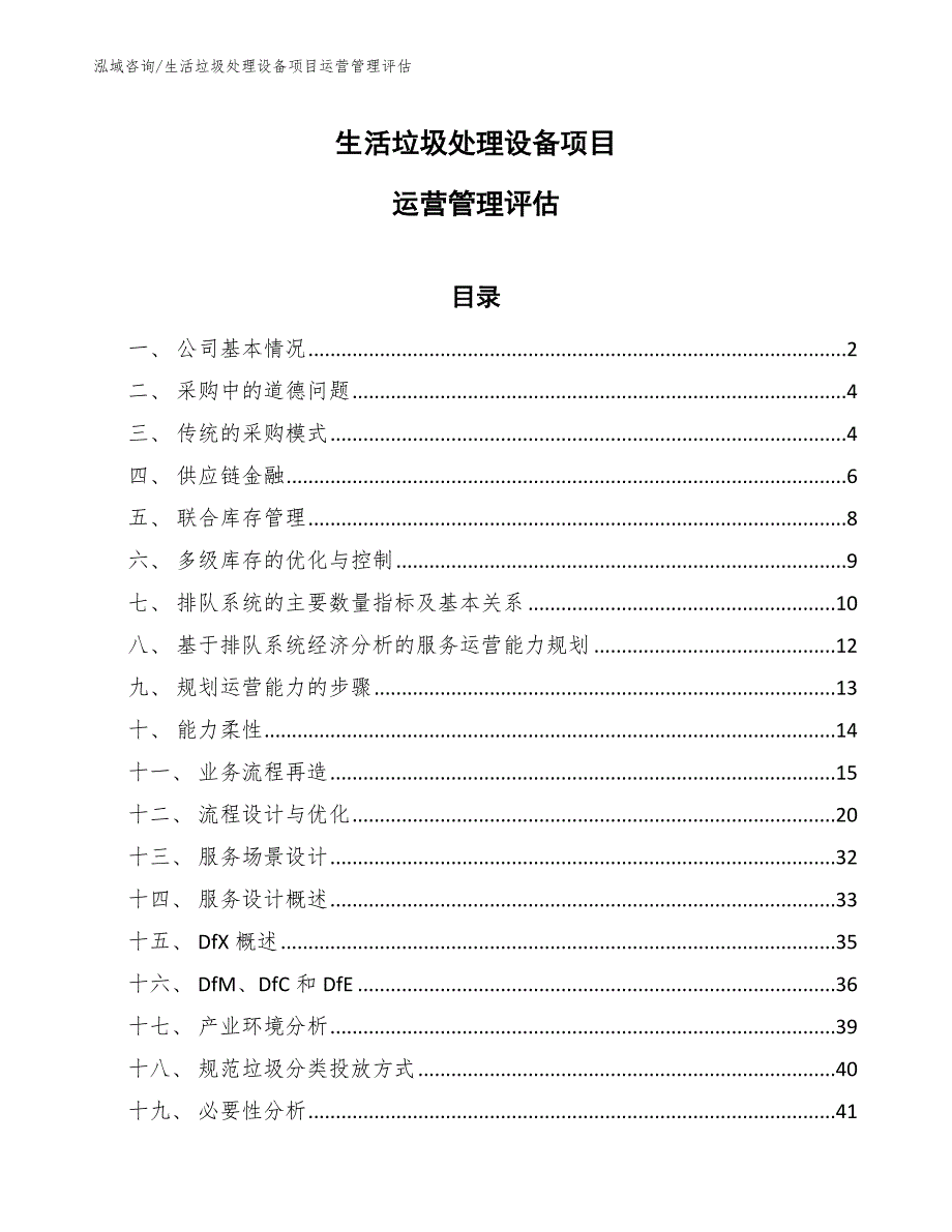 生活垃圾处理设备项目运营管理评估_第1页