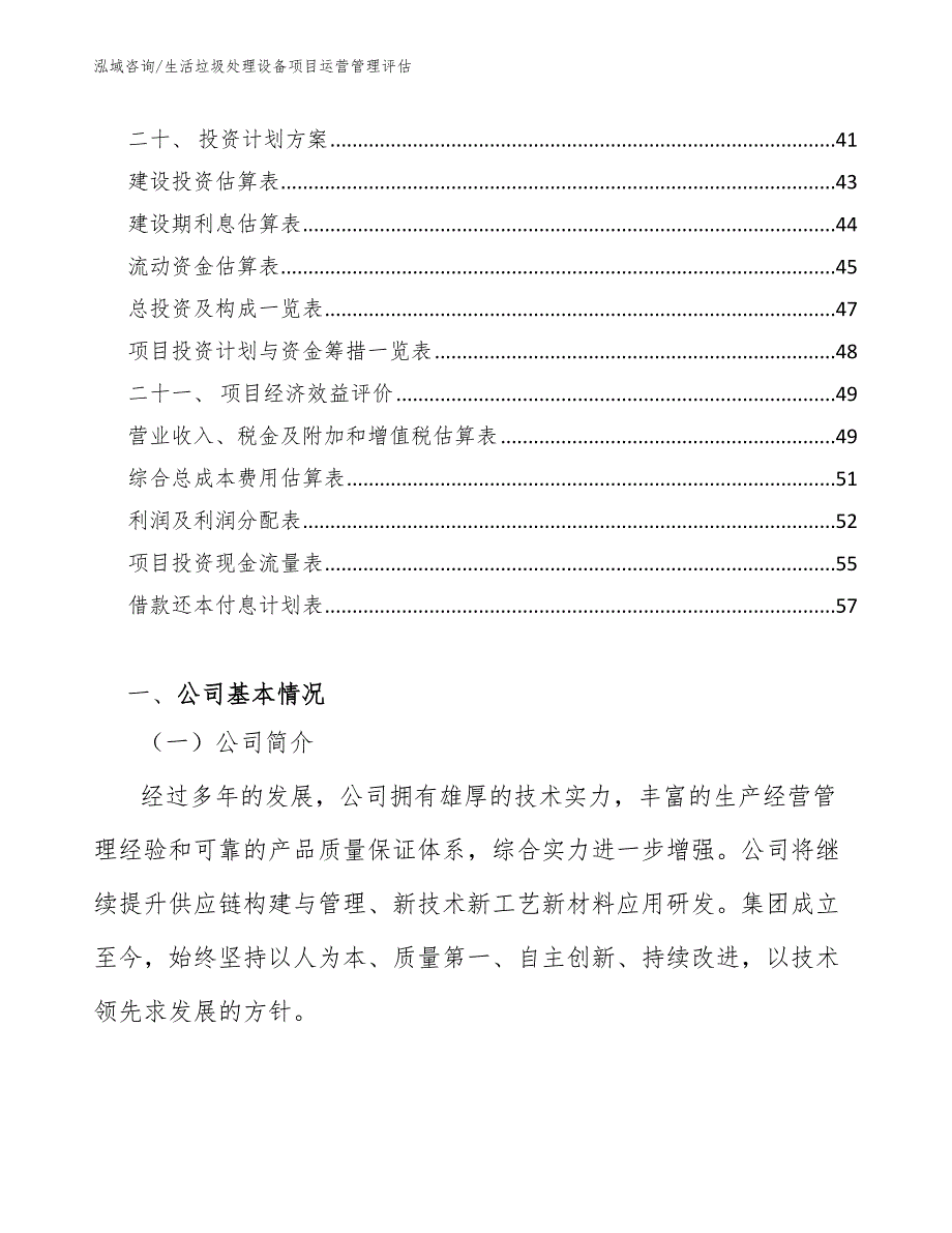 生活垃圾处理设备项目运营管理评估_第2页