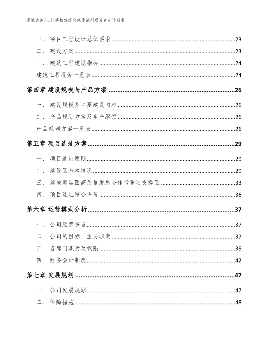 三门峡核酸提取纯化试剂项目商业计划书模板参考_第4页