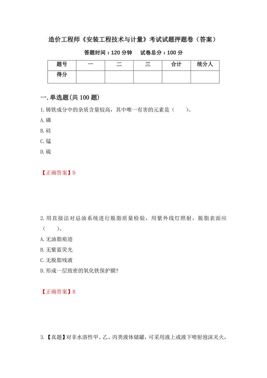 造价工程师《安装工程技术与计量》考试试题押题卷（答案）(59)_第1页