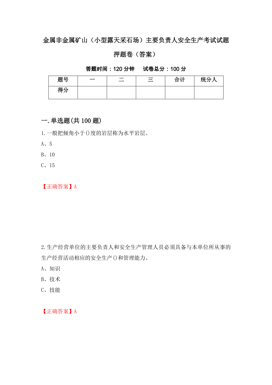 金属非金属矿山（小型露天采石场）主要负责人安全生产考试试题押题卷（答案）（第100次）_第1页