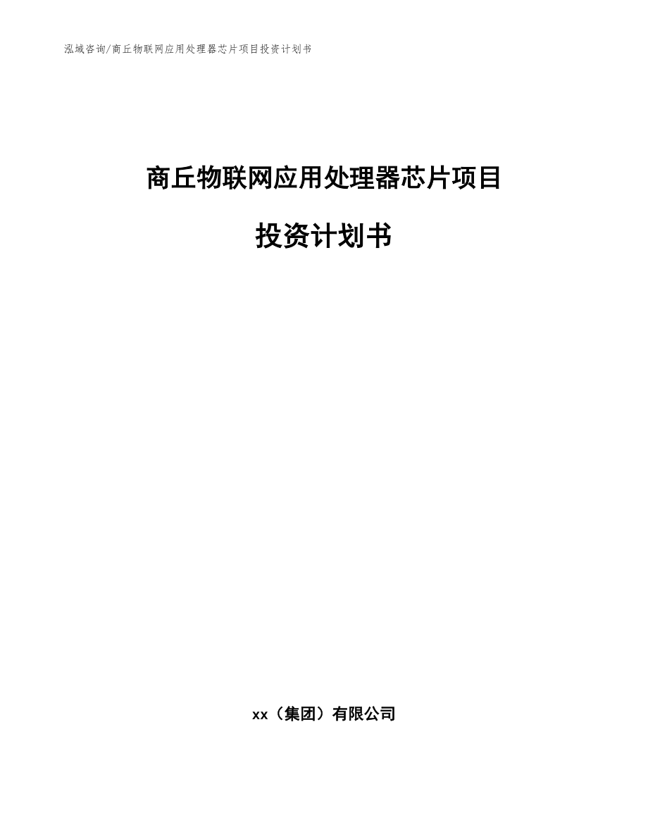 商丘物联网应用处理器芯片项目投资计划书_第1页