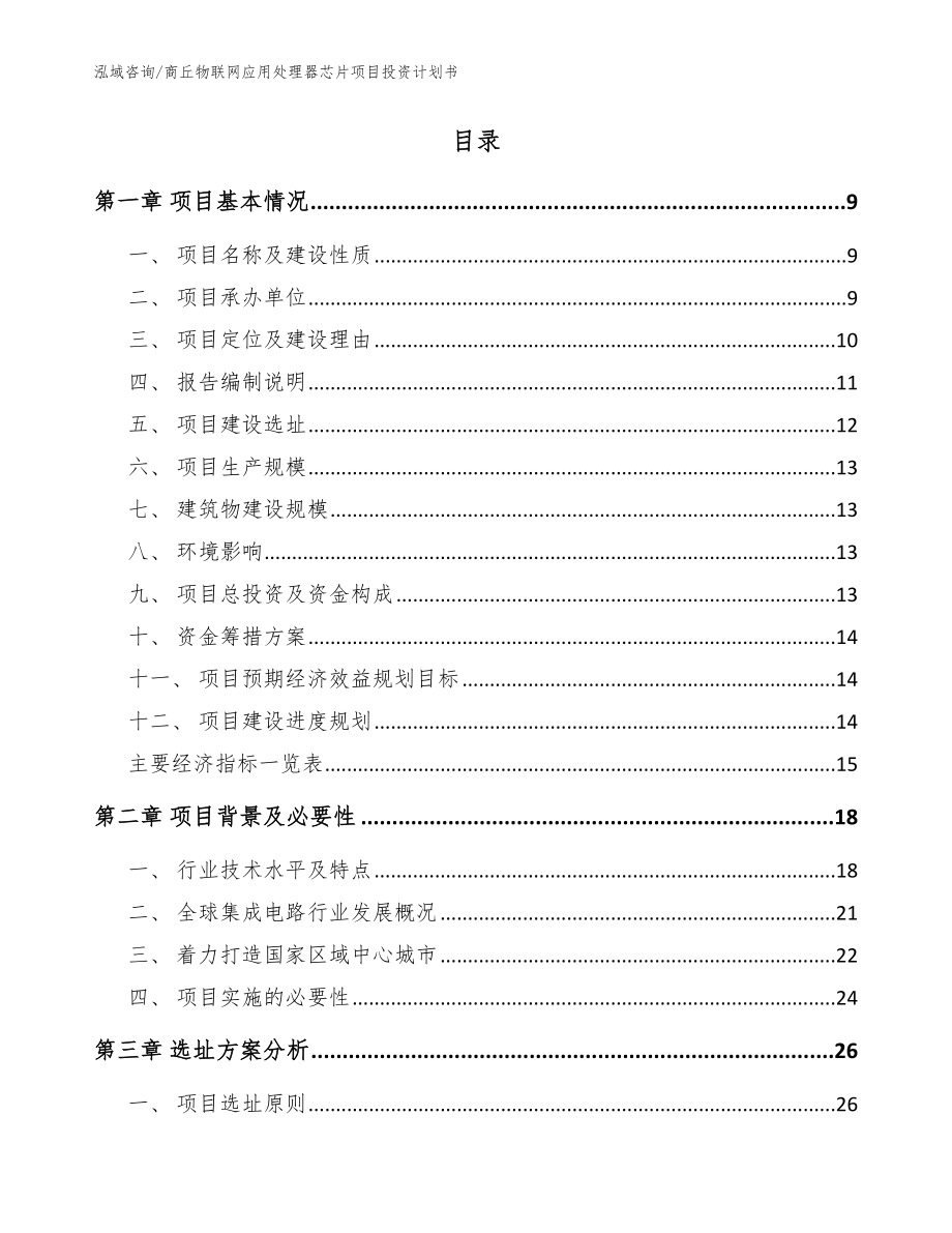 商丘物联网应用处理器芯片项目投资计划书_第2页