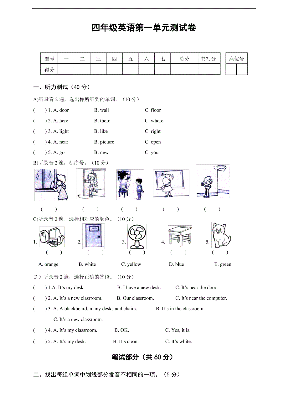 PEP小学英语四年级上册单元测试卷含听力材料及标准答案(全册)（最全）_第1页