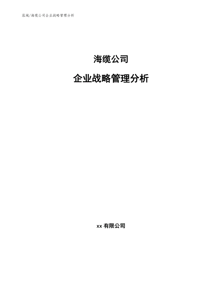 海缆公司企业战略管理分析_第1页