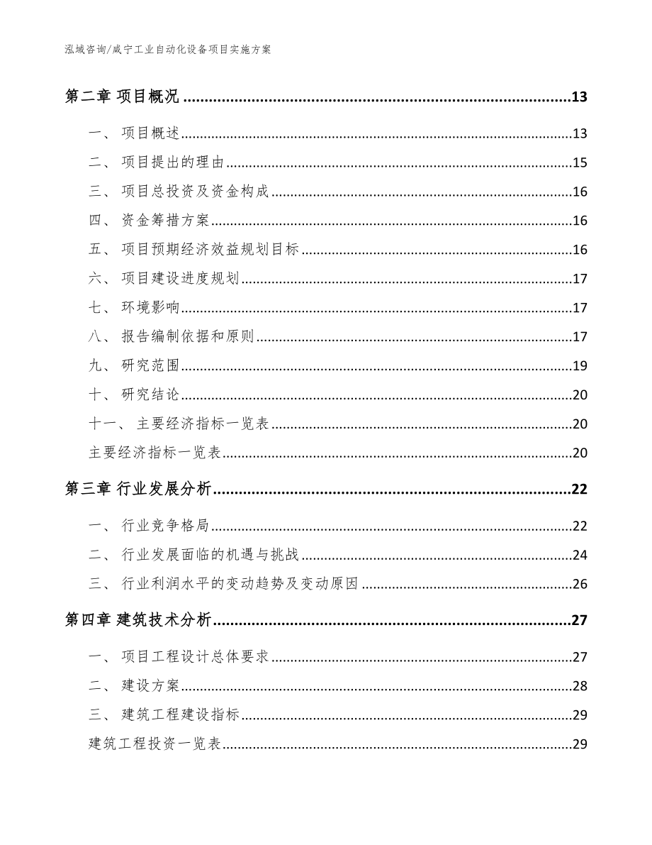 咸宁工业自动化设备项目实施方案_范文参考_第4页