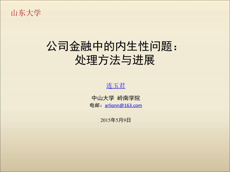 公司金融研究中的内生性问题处理方法与进展课件_第1页