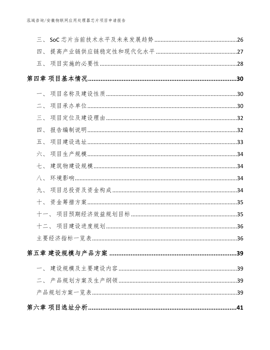 安徽物联网应用处理器芯片项目申请报告【参考模板】_第4页