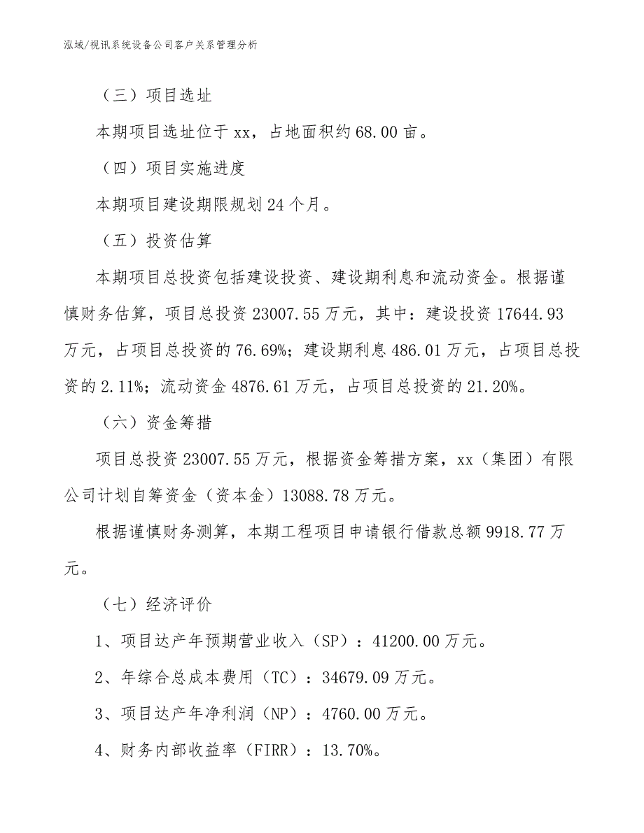 视讯系统设备公司客户关系管理分析_第2页