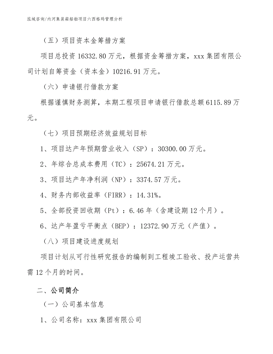 内河集装箱船舶项目六西格玛管理分析_第4页